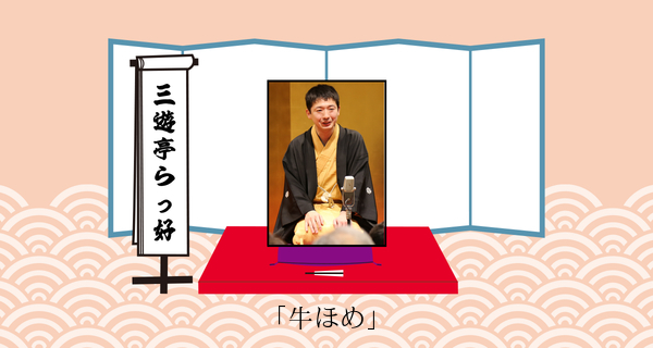 牛ほめ（平成３１年１月２０日お披露目興行）