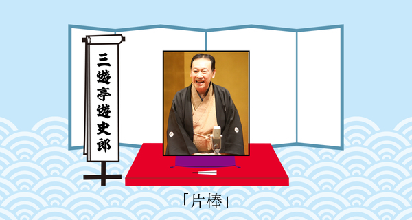片棒（平成３１年１月２０日お披露目興行）