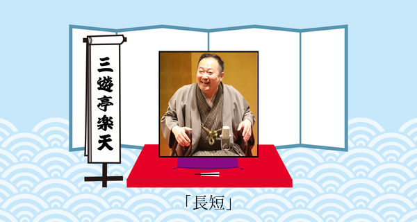 長短（平成３１年１月２０日お披露目興行）