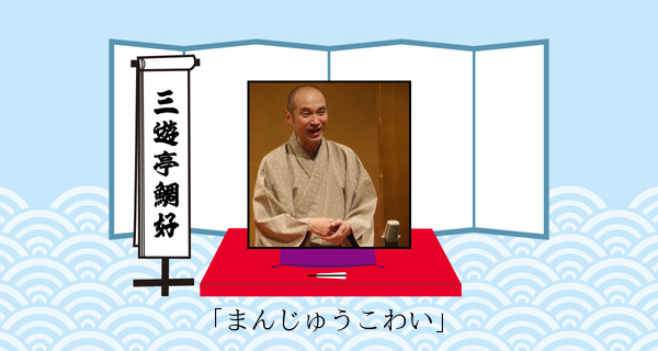 まんじゅうこわい（平成３１年１月２０日お披露目興行）