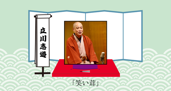 笑い茸（平成３１年１月２０日お披露目興行）