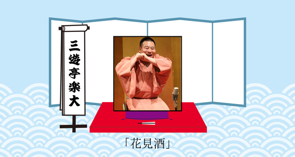 花見酒（平成３１年１月２０日お披露目興行）