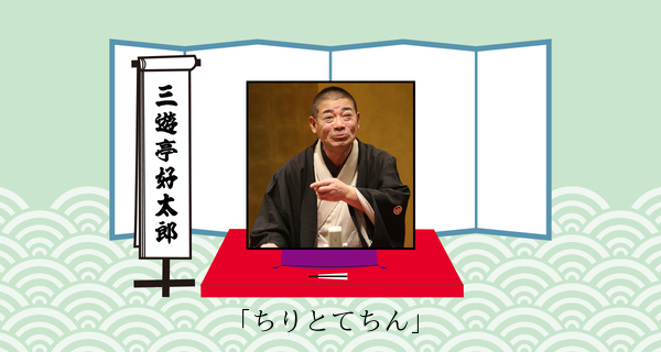 ちりとてちん（平成３１年１月２０日お披露目興行）