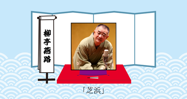 芝浜（平成３１年１月２０日お披露目興行）