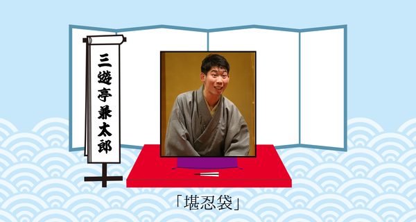 堪忍袋（平成３１年１月２６日上中里寄席）