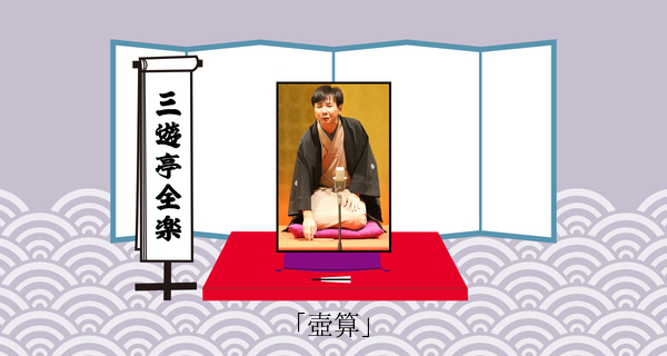 壺算（平成３１年１月２６日上中里寄席）