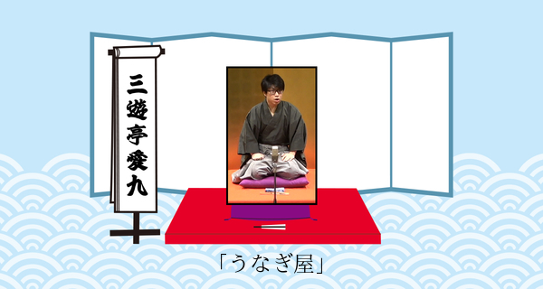 うなぎ屋（平成３１年１月２６日上中里寄席）