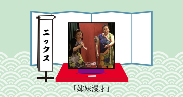 姉妹漫才（平成３１年１月２６日上中里寄席）