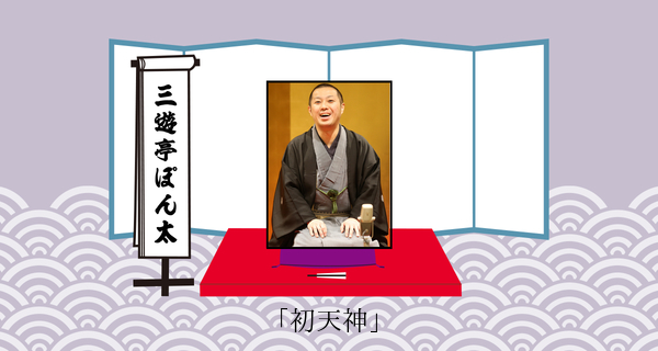 初天神（平成３１年１月２７日上中里寄席）