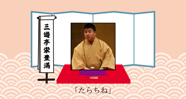 たらちね（平成３１年１月２７日上中里寄席）