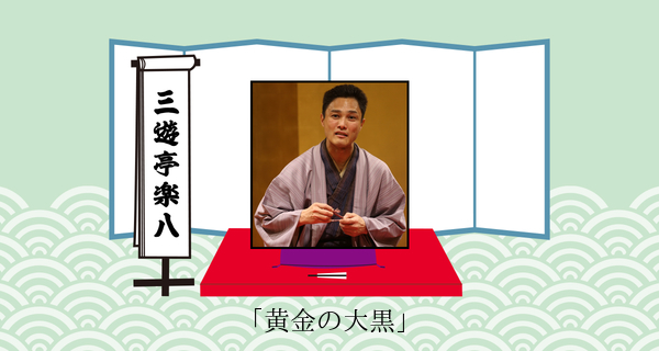 黄金の大黒（平成３１年１月２７日上中里寄席）