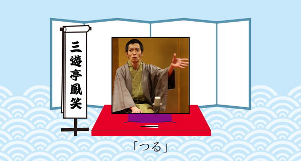 つる（平成３１年１月２７日上中里寄席）