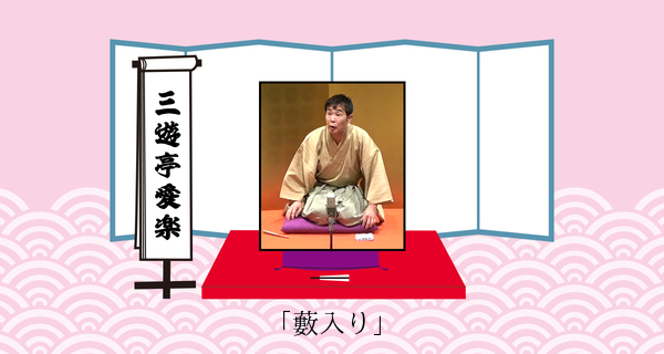 藪入り（平成３１年１月２７日上中里寄席）