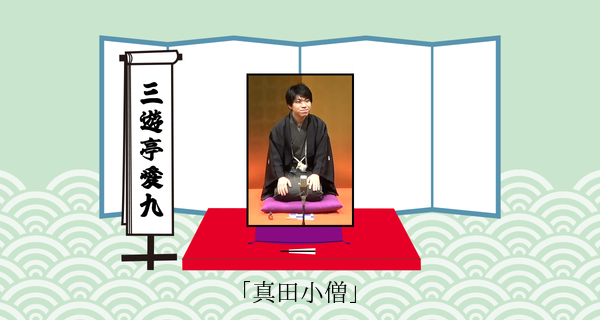 真田小僧（平成３１年２月２日上中里寄席）