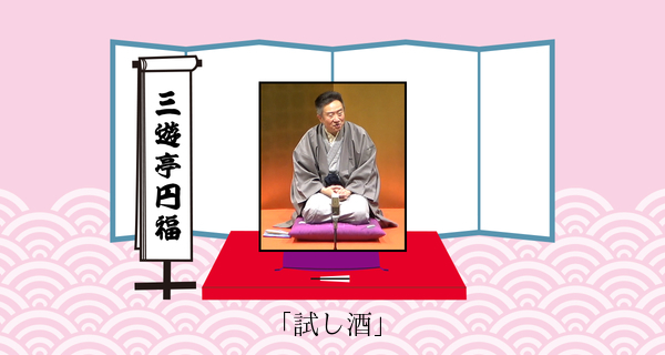 試し酒（平成３１年２月２日上中里寄席）