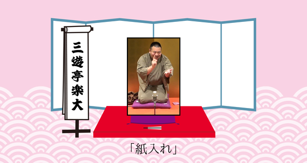紙入れ（平成３１年２月９日上中里寄席）