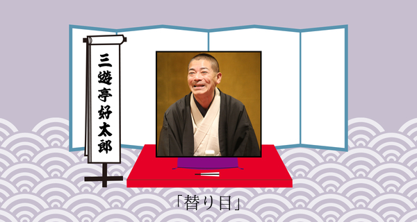 替り目（平成３１年２月９日上中里寄席）