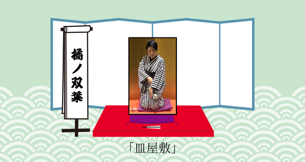 皿屋敷（平成３１年２月１０日王子の師弟落語会）