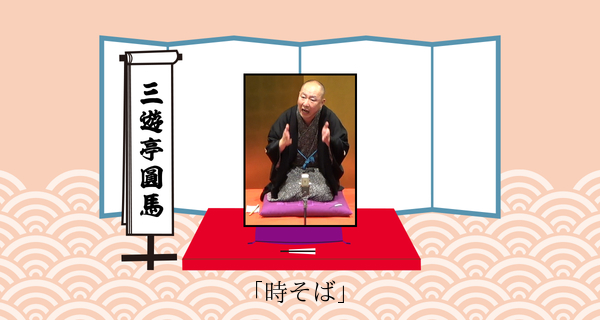 時そば（平成３１年２月１０日王子の師弟落語会）
