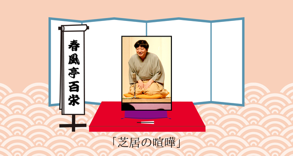 芝居の喧嘩