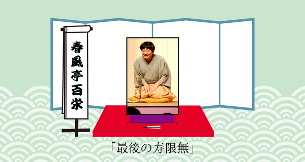 最後の寿限無