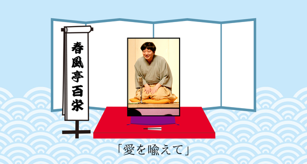 愛を喩えて