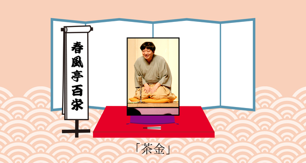 茶金