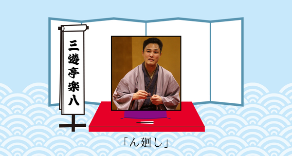 ん廻し（平成３１年２月１６日上中里寄席）