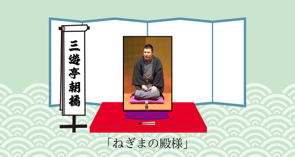 ねぎまの殿様（平成３１年２月１６日上中里寄席）
