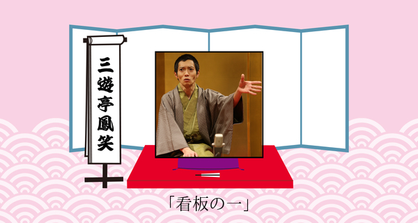 看板の一（平成３１年２月１６日上中里寄席）
