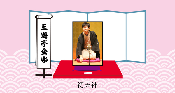 初天神（平成３１年２月１６日上中里寄席）