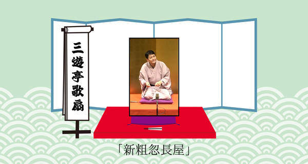 新粗忽長屋（平成３１年２月１７日上中里寄席）
