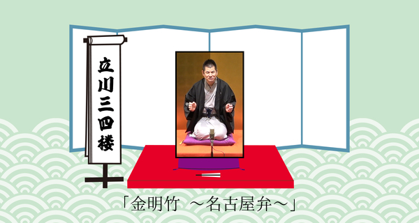 金明竹 ～名古屋弁～（平成３１年２月１７日上中里寄席）