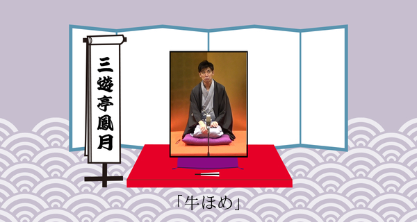 牛ほめ（平成３１年２月２３日上中里寄席）