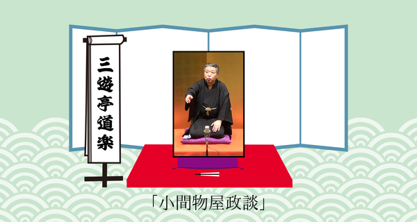 小間物屋政談（平成３１年２月２３日上中里寄席）