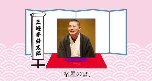 宿屋の富（平成３１年３月２日上中里寄席）