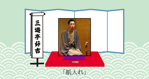 紙入れ（平成３１年３月２日上中里寄席）