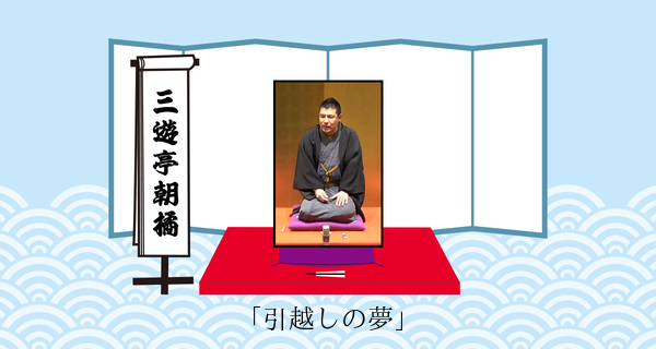 引越しの夢（平成３１年３月２日上中里寄席）