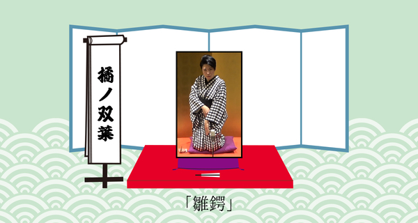 雛鍔（平成３１年３月３日雛祭り）