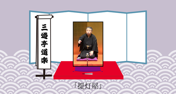 提灯屋（平成３１年３月９日上中里寄席）