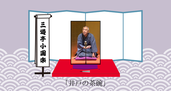 井戸の茶碗（平成３１年３月９日上中里寄席）