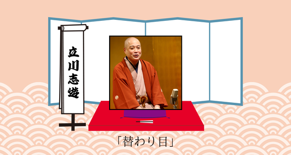 替り目（平成３１年３月２３日上中里寄席）