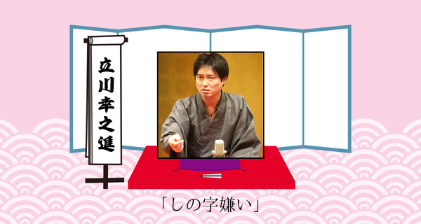 しの字嫌い（平成３１年３月２３日上中里寄席）