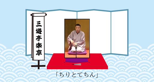 ちりとてちん（平成３１年３月２３日上中里寄席）