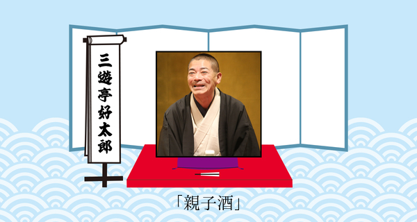 親子酒（平成３１年３月３０日上中里寄席）