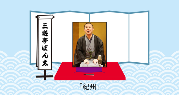 紀州（平成３１年３月３０日上中里寄席）