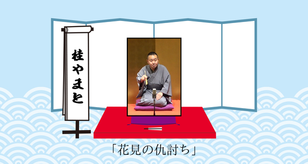 花見の仇討ち（平成３１年３月３０日上中里寄席）