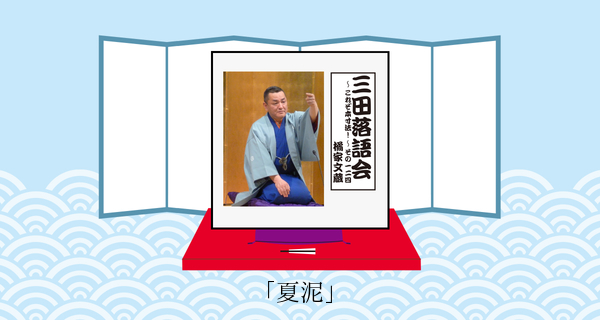 夏泥