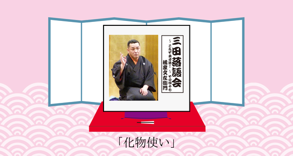 化物使い