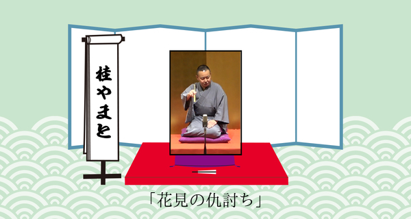 花見の仇討ち